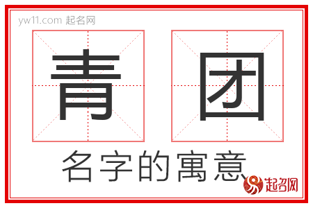 青团的名字解释