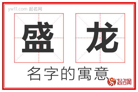 盛龙的名字含义