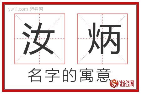 汝炳的名字含义