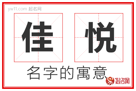 佳悦的名字含义