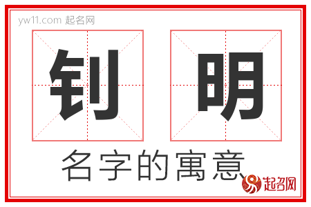 钊明的名字含义