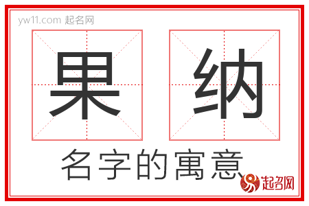 果纳的名字含义