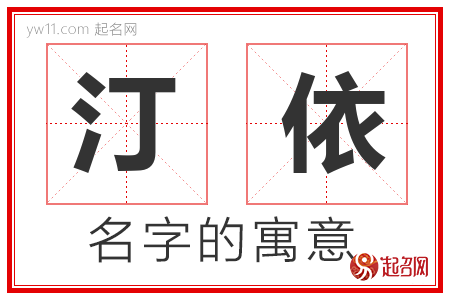 汀依的名字含义