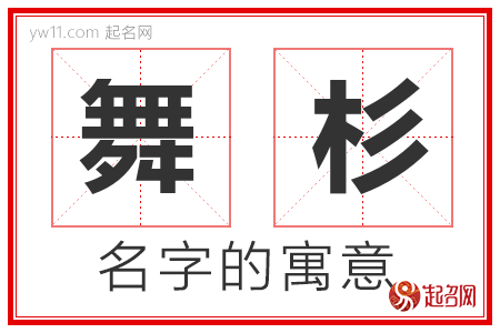 舞杉的名字含义