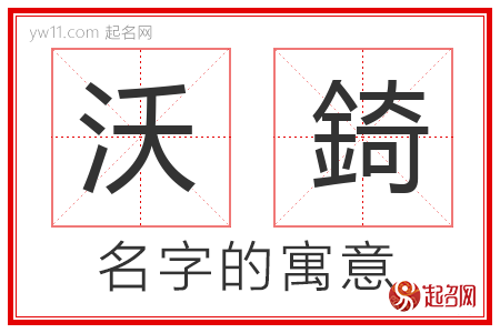 沃錡的名字含义