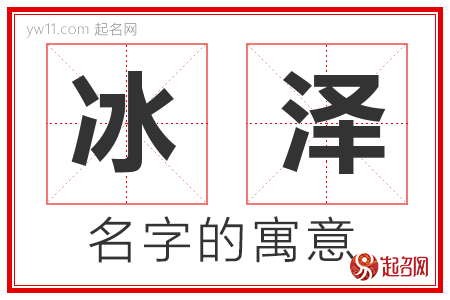 冰泽的名字寓意