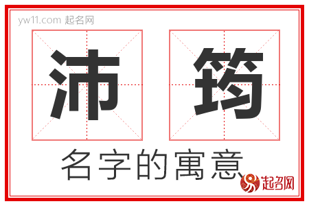 沛筠的名字含义