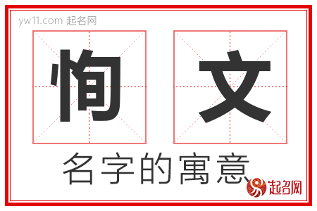 恂文的名字解释