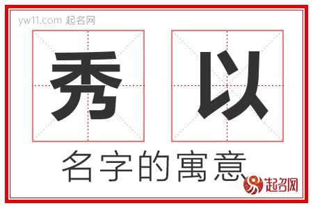 秀以的名字含义