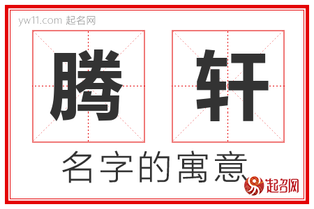 腾轩的名字含义