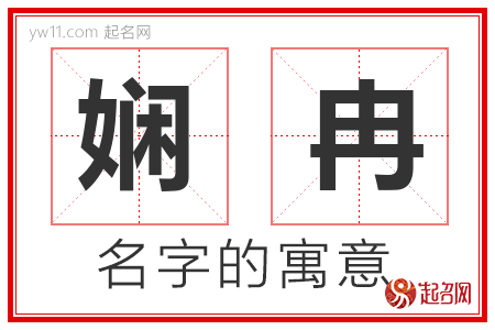 娴冉的名字含义