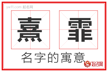 熹霏的名字含义