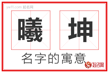 曦坤的名字含义