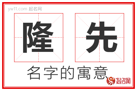 隆先的名字含义