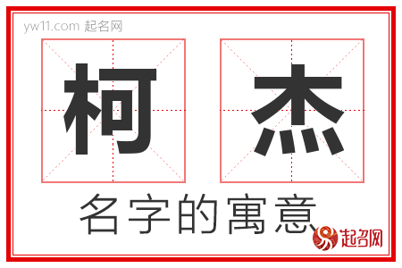 柯杰的名字含义