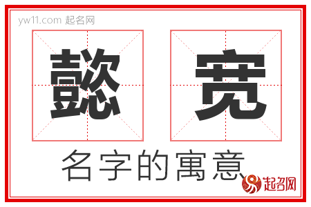 懿宽的名字含义