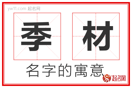 季材的名字含义