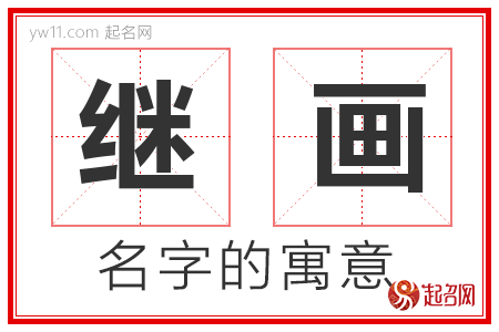 继画的名字解释