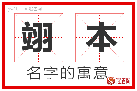 翊本的名字解释