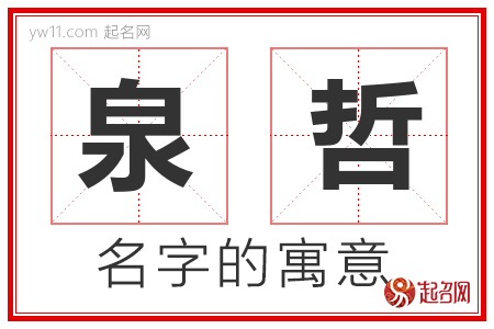 泉哲的名字含义