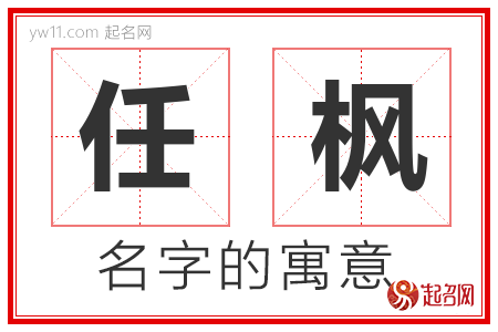 任枫的名字解释