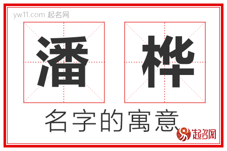 潘桦的名字含义