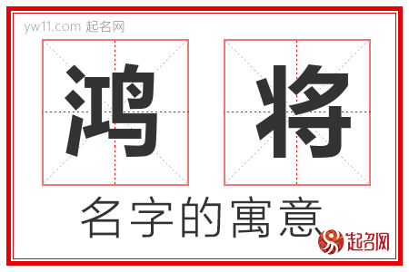 鸿将的名字含义