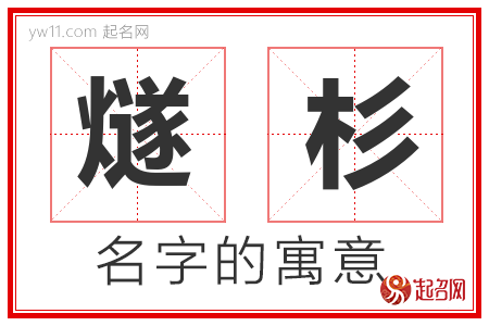 燧杉的名字解释