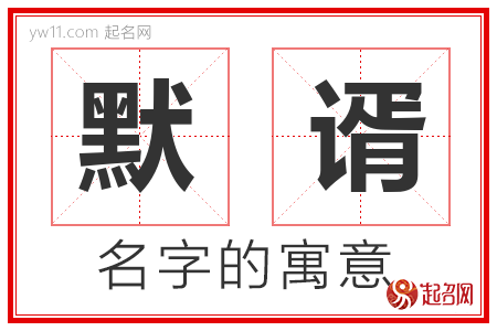 默谞的名字含义