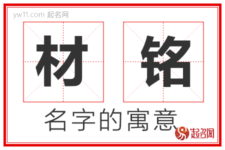 材铭的名字解释