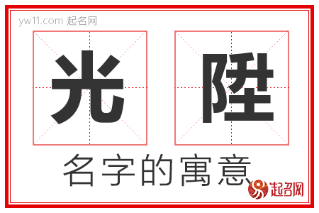 光陞的名字解释