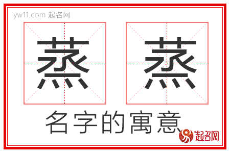 蒸蒸的名字含义