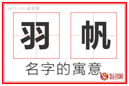 羽帆的名字含义