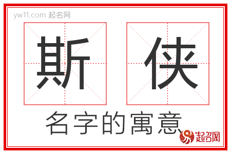 斯侠的名字解释