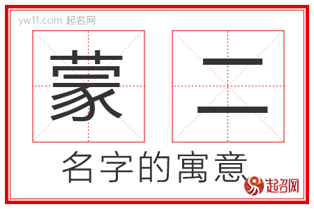 蒙二的名字解释