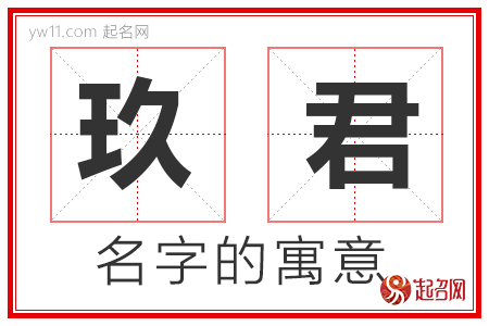 玖君的名字寓意