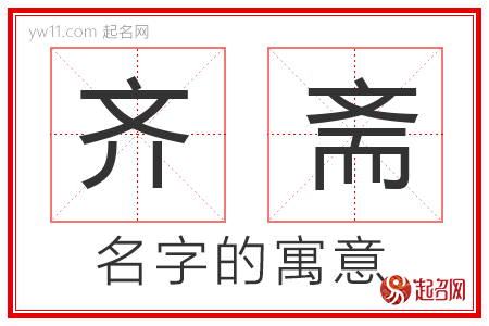 齐斋的名字解释