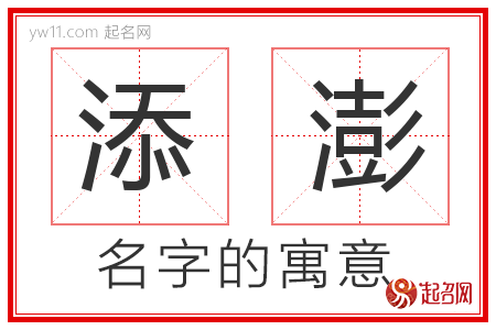 添澎的名字含义