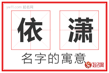 依潇的名字含义