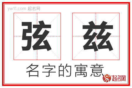 弦兹的名字含义