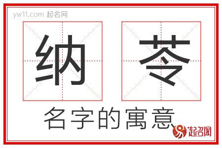 纳苓的名字含义