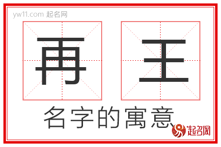 再王的名字含义