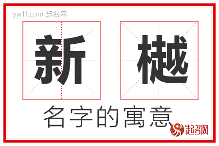 新樾的名字解释