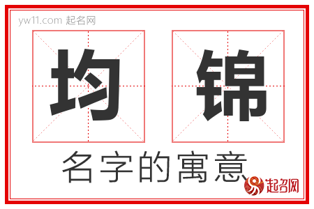 均锦的名字含义