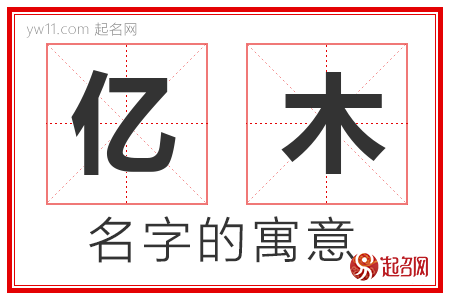 亿木的名字含义