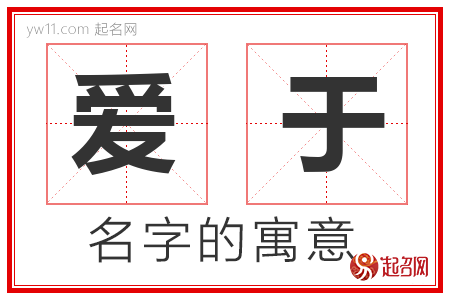 爱于的名字含义