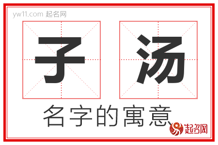 子汤的名字含义