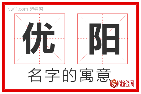 优阳的名字含义