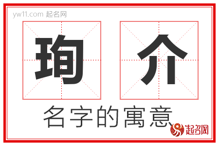 珣介的名字含义