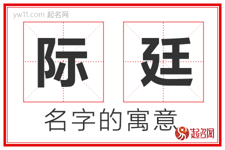 际廷的名字解释